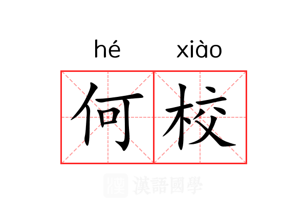 何校 何校