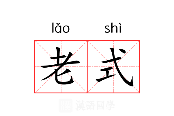 老式