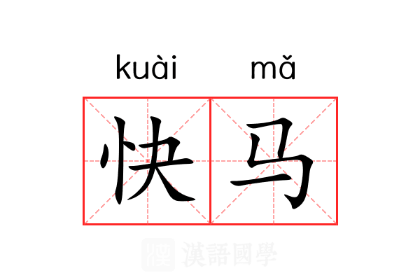 快马