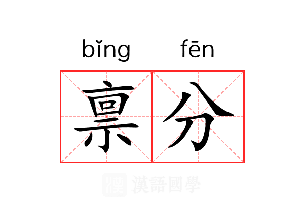 禀分