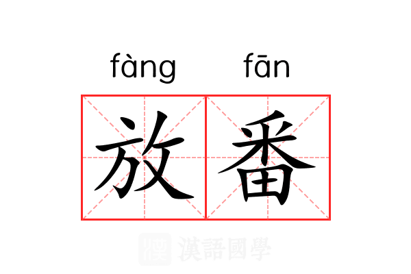 放番 放番