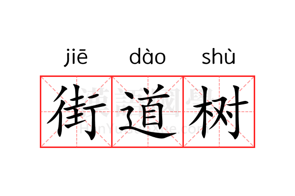街道树 街道树
