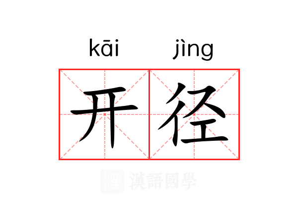 开径 开径
