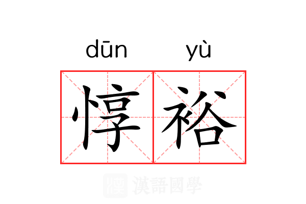 惇裕