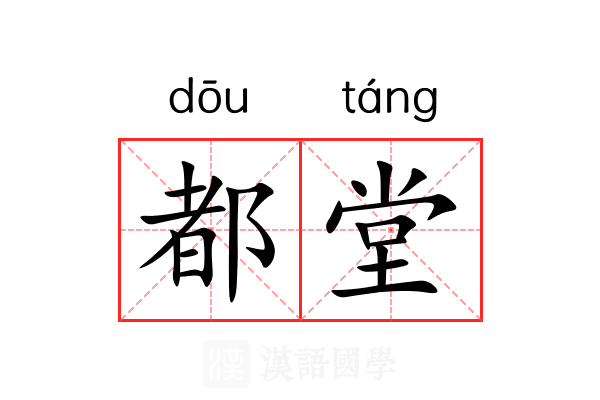 都堂