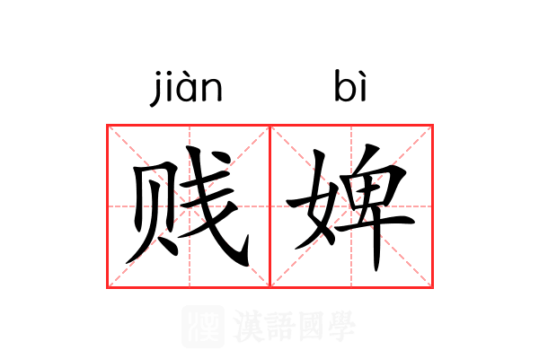 贱婢