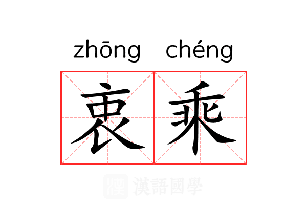 衷乘