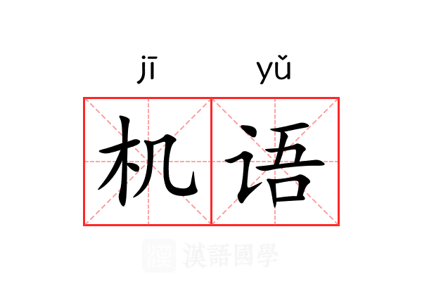 机语 机语