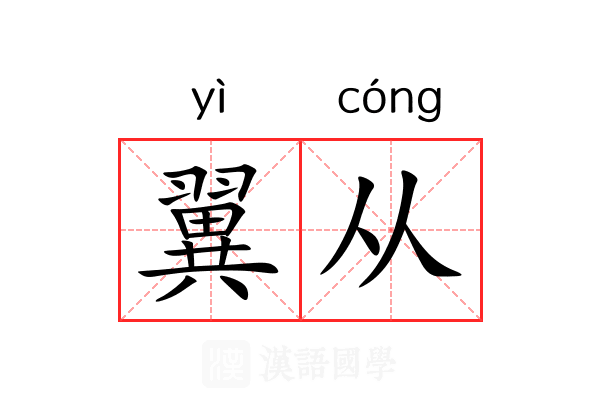 翼从