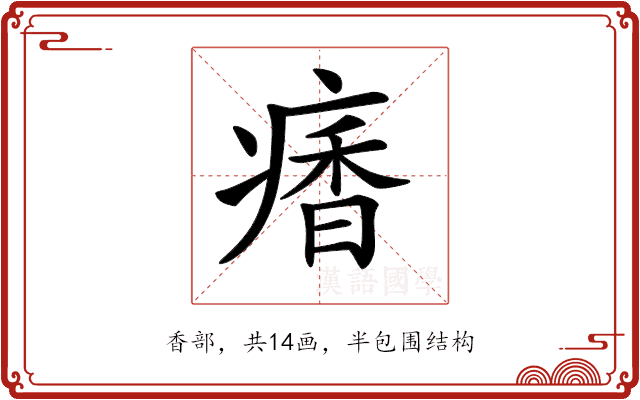 𩠾 𩠾