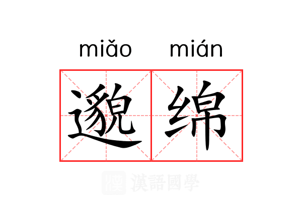 邈绵