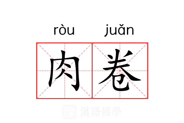 肉卷 肉卷