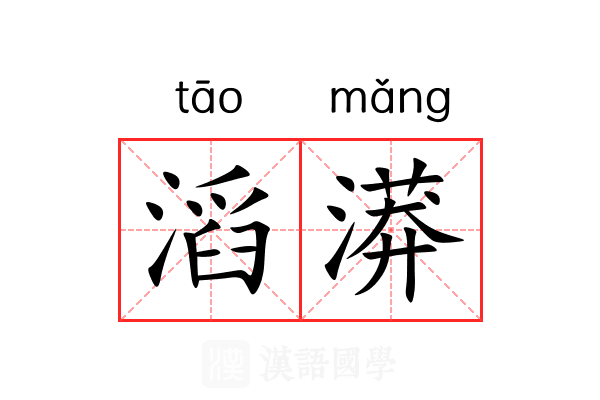 滔漭