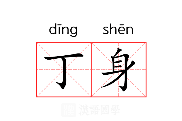 丁身 丁身