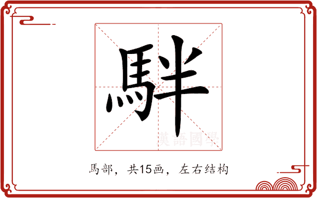𩢔 𩢔