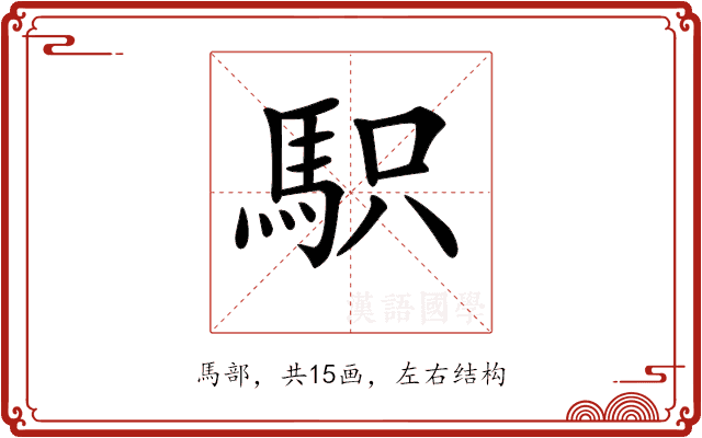 𩢢 𩢢