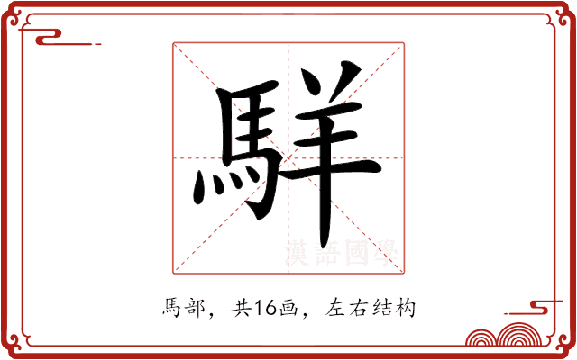 𩣆 𩣆