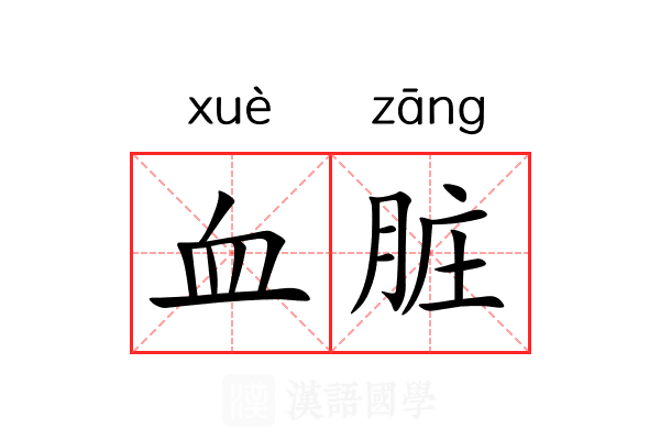 血脏 血脏