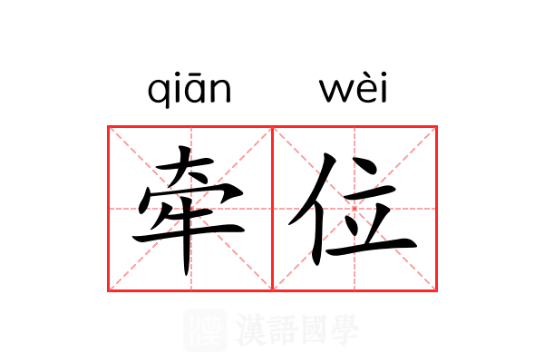 牵位