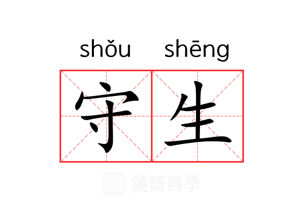 守生