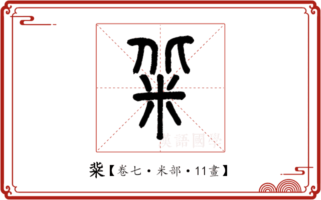䉾 䉾