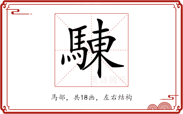 𩣳 𩣳