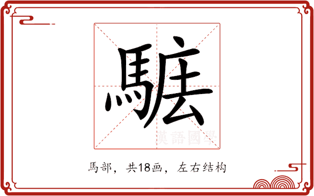 𩣴 𩣴