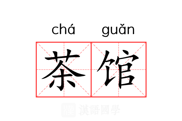 茶馆