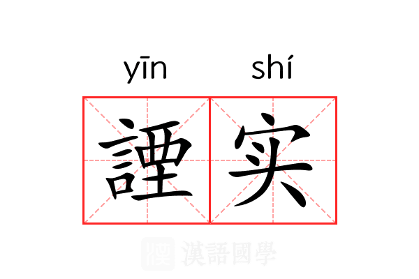 諲实