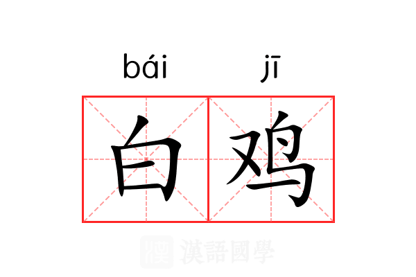 白鸡