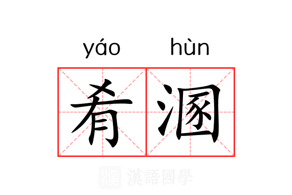 肴溷
