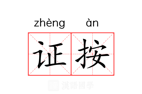 证按 证按
