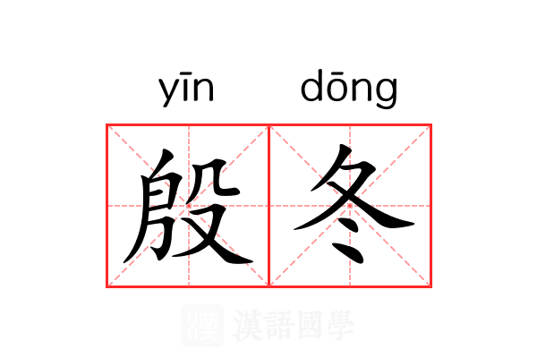 殷冬 殷冬