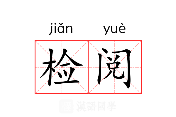 检阅 检阅