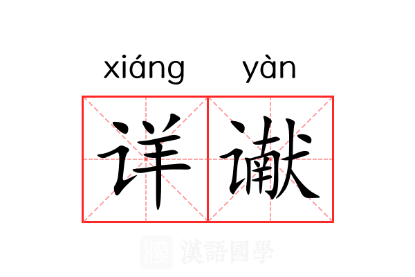 详谳