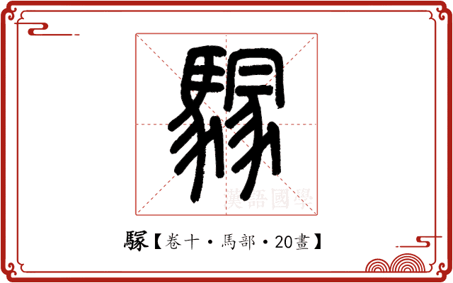 𩥃 𩥃