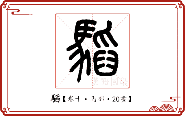 𩥅 𩥅