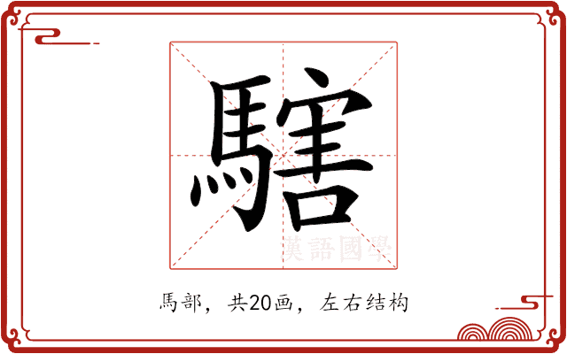 𩥌 𩥌