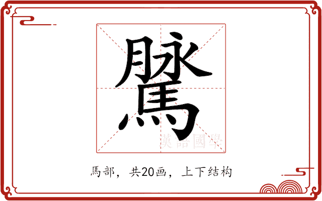𩥔 𩥔