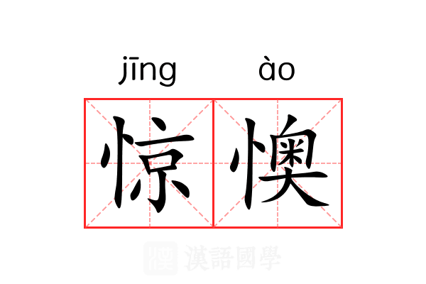 惊懊
