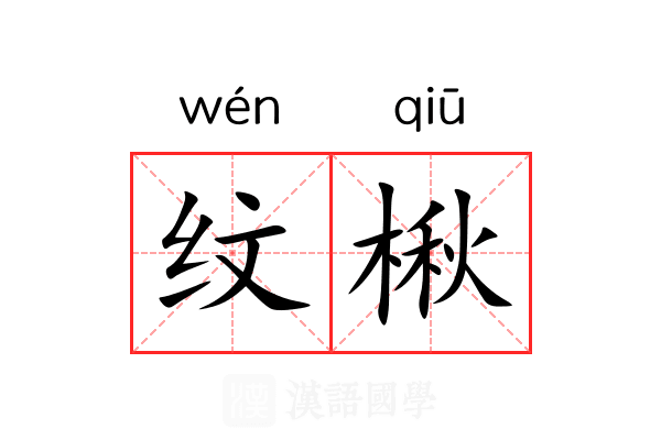 纹楸