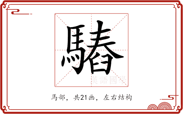 𩥫 𩥫