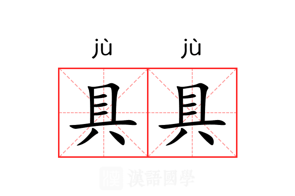 具具