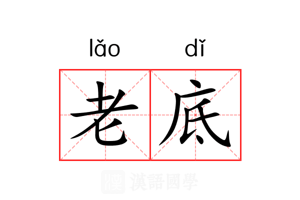 老底
