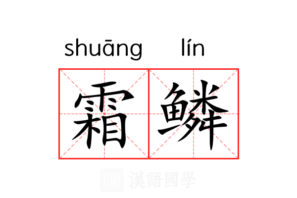 霜鳞 霜鳞
