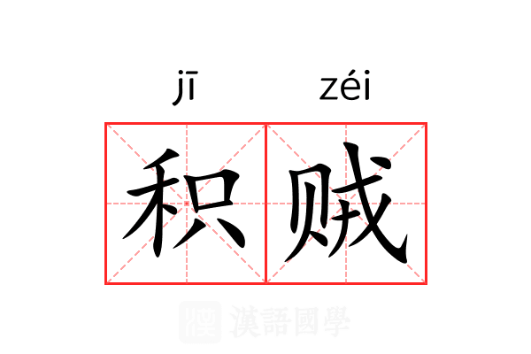 积贼 积贼