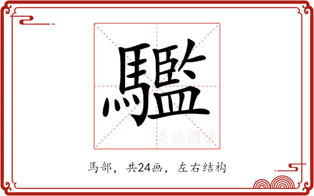 𩦹 𩦹