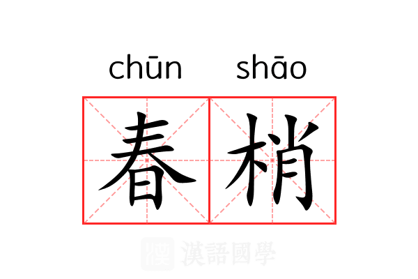 春梢 春梢