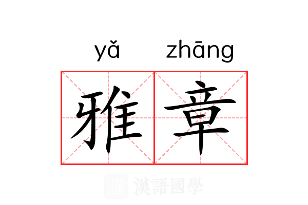 雅章 雅章