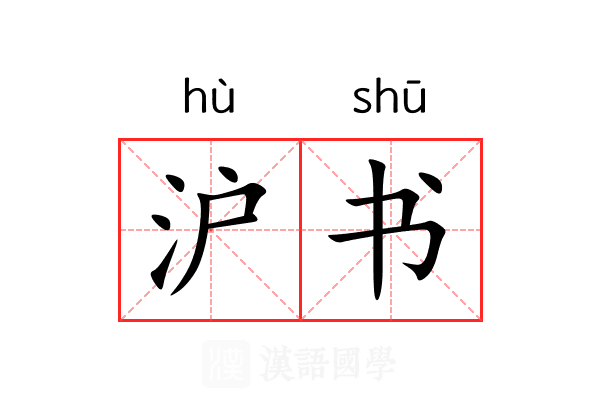 沪书
